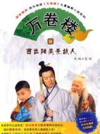 萬(wàn)卷樓劇情介紹(1-100全集)