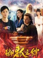御狐之絆第二季劇情介紹(1-12全集)