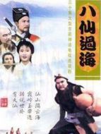 八仙過(guò)海85版劇情介紹(1-30全集)