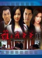 誰是我爸爸劇情介紹(1-24全集)