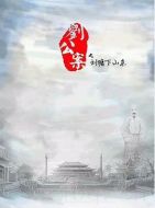 劉公案之劉墉下山東劇情介紹(1-45全集)