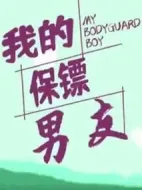 我的保鏢男友劇情介紹(1-12全集)