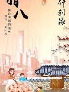 嗨，什剎海劇情介紹(1-37全集)