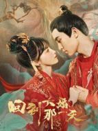 我親愛(ài)的白月光劇情介紹(1-16全集)