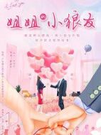 姐姐的小狼友劇情介紹(1-10全集)