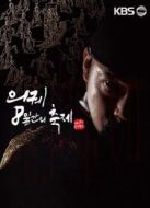 KBS：儀軌，8天的慶典劇情介紹(1-2全集)