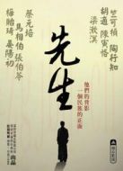 先生劇情介紹(1-10全集)