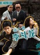 逃兵李斗龍劇情介紹(1-4全集)