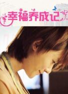 幸福養(yǎng)成記劇情介紹(1-4全集)
