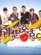 有事您說話劇情介紹(1-40全集)
