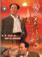 詩人毛澤東劇情介紹(1-20全集)