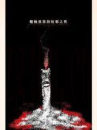 蠟燭男孩的憂郁之死劇情介紹(1-全集)