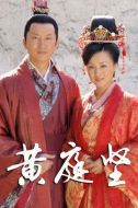 大宋才子黃庭堅劇情介紹(1-28全集)