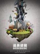 逼鼻彼斃劇情介紹(1-1全集)