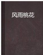 風(fēng)雨桃花劇情介紹(1-5全集)