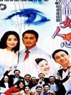城市女人心劇情介紹(1-20全集)
