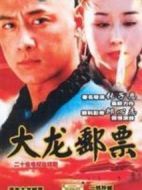 大龍郵票劇情介紹(1-20全集)