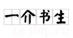 一介書生劇情介紹(1-6全集)