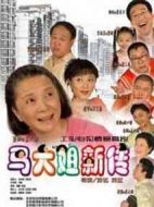 馬大姐新傳劇情介紹(1-100全集)