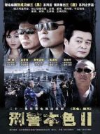 刑警本色2劇情介紹(1-21全集)