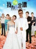 我為兒孫當(dāng)北漂劇情介紹(1-41全集)