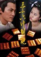三十六計(jì)別計(jì)劇情介紹(1-36全集)