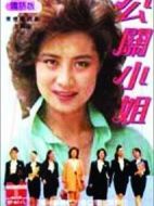 公關(guān)小姐海報(bào)