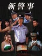 新警事劇情介紹(1-30全集)