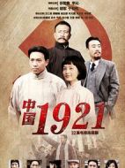 中國1921劇情介紹(1-32全集)