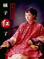 桔子紅了劇情介紹(1-25全集)