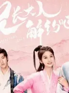 兄長(zhǎng)大人解約吧劇情介紹(1-20全集)