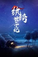 紈绔世子妃劇情介紹(1-40全集)