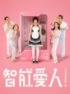 智能愛(ài)人劇情介紹(1-30全集)