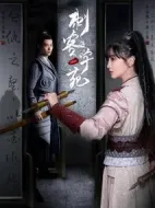 刺客學(xué)苑劇情介紹(1-18全集)