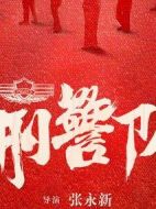 女刑警隊長劇情介紹(1-40全集)