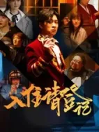 入住請登記劇情介紹(1-12全集)