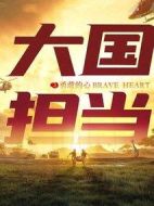 大國擔(dān)當(dāng)之勇敢的心劇情介紹(1-24全集)
