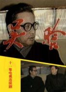 吳晗劇情介紹(1-11全集)