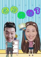 老婆我錯了劇情介紹(1-3全集)