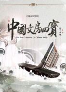 中國文房四寶劇情介紹(1-6全集)