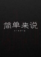 簡單來說劇情介紹(1-1全集)