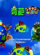 奇葩集中營(yíng)劇情介紹(1-3全集)