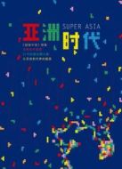 超級亞洲劇情介紹(1-6全集)