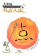 人生場(chǎng)之有點(diǎn)人生第1季劇情介紹(1-10全集)