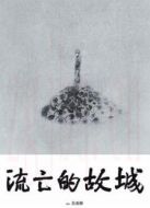 流亡的故城劇情介紹(1-1全集)