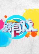劇有戲海報