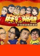 麻辣隔壁·貳海報(bào)