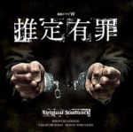 推定有罪劇情介紹(1-5全集)