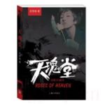 天瑰堂劇情介紹(1-0全集)
