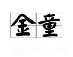 金童海報(bào)